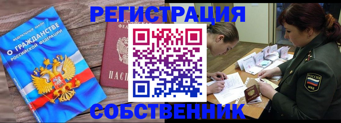 прописка от собственника в Пензенской области